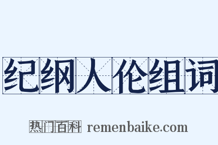 纪纲人伦组词是什么意思的图片